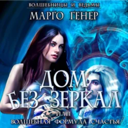 Дом без зеркал, или Волшебная формула счастья, Марго Генер