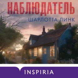 Наблюдатель Шарлотта Линк