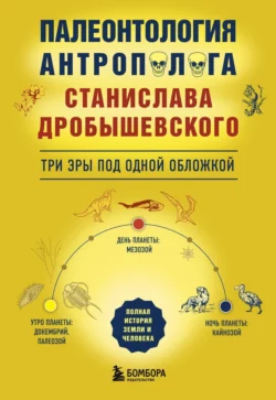 Палеонтология антрополога. Три эры под одной обложкой, Станислав Дробышевский