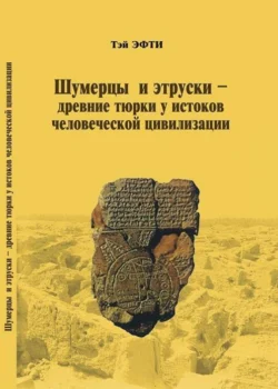 Шумерцы и этруски – древние тюрки у истоков человеческой цивилизации