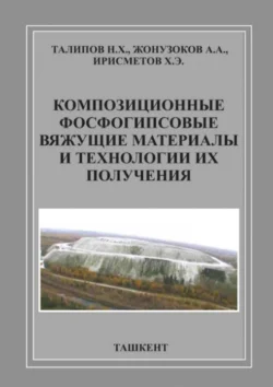 Композиционные фосфогипсовые вяжущие материалы и технологии их получения 