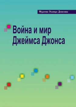 Война и мир Джеймса Джонса