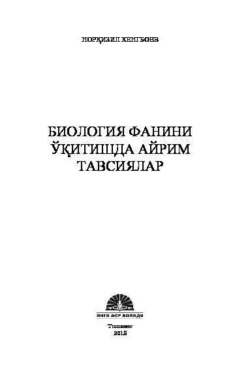 Биология фанини ўқитишда айрим тавсиялар