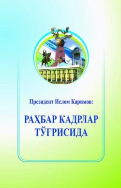 Раҳбар кадрлар тўғрисида 