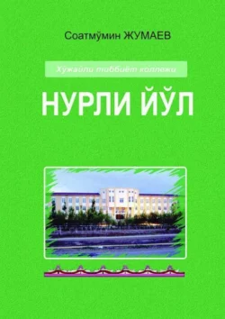 Нурли йўл 