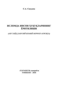 Исломда инсон ҳуқуқларининг ёритилиши (Абу Зайд Дабусий илмий мероси асосида)