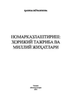 Номарказлаштириш: хорижий тажриба ва миллий жиҳатлари 