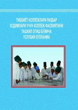 Тиббиёт коллежлари раҳбар ходимлари учун коллеж фаолиятини ташкил этиш 