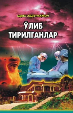 Ўлиб тирилганлар 