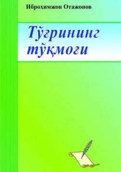 Тўғрининг тўқмоғи 