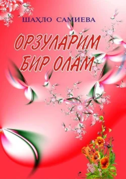 Орзуларим бир олам 