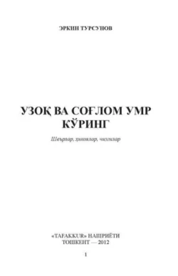 Узоқ ва соғлом умр кўринг 