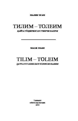 Тилим - толеим 