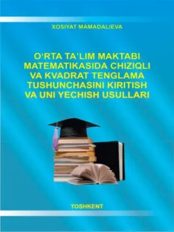 Ўрта таълим мактаби математикасида чизиқли ва квадрат тенглама тушунчасини киритиш ва уни ечиш усуллари 