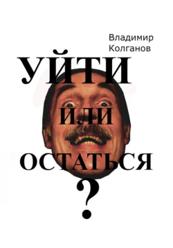 Уйти или остаться? Владимир Колганов