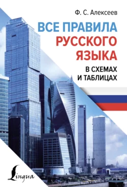 Все правила русского языка в схемах и таблицах, Филипп Алексеев