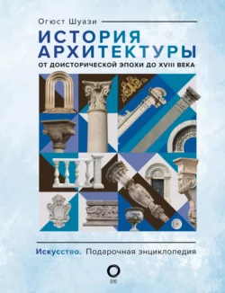 Всеобщая история архитектуры. От доисторической эпохи до XVIII века, Огюст Шуази