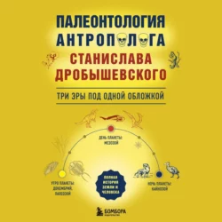 Палеонтология антрополога: три эры под одной обложкой, Станислав Дробышевский