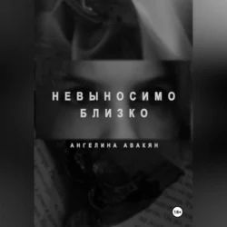 Невыносимо близко, Ангелина Авакян