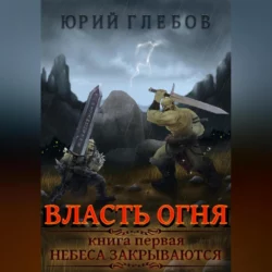 Власть огня, Юрий Глебов