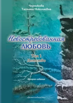 Невостребованная любовь. Детство, Татьяна Черникова