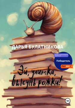 Эй  улитка  высунь рожки! Дарья Булатникова