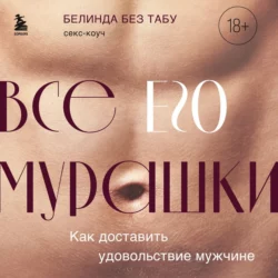 Все ЕГО мурашки. Как доставить удовольствие мужчине Белинда Без Табу