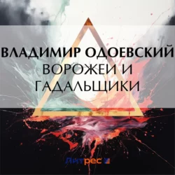 Ворожеи и гадальщики Владимир Одоевский