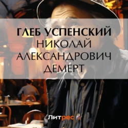 Николай Александрович Демерт, Глеб Успенский