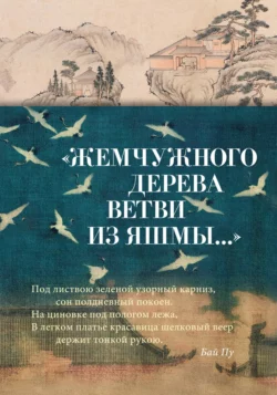 «Жемчужного дерева ветви из яшмы…» Китайская поэзия в переводах Льва Меньшикова, Сборник стихотворений