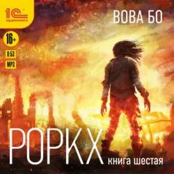 Роркх. Книга 6 Вова Бо