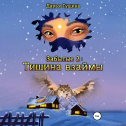 Забытые-2: Тишина взаймы, Дарья Гущина