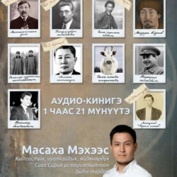 Масаха Мэхээс кэпсиир., Масаха Мэхээс