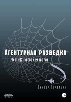 Агентурная разведка. Часть 12. Боевой разворот Виктор Державин