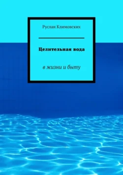 Целительная вода. В жизни и быту, Руслан Климовских