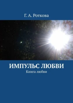 Импульс любви. Книга любви, Г. Роткова