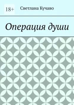 Операция души, Светлана Кучаво