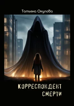 Корреспондент смерти, Татьяна Окулова