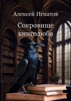 Сокровище книголюба Алексей Игнатов