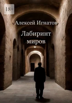 Лабиринт миров, Алексей Игнатов