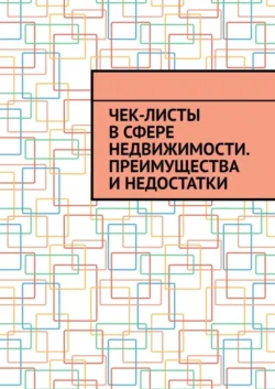 Чек-листы в сфере недвижимости. Преимущества и недостатки, Антон Шадура