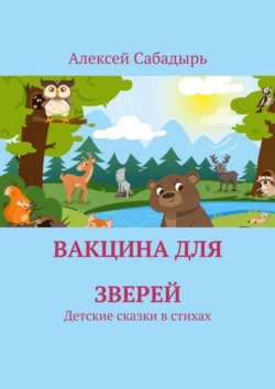 Вакцина для зверей. Детские сказки в стихах, Алексей Сабадырь