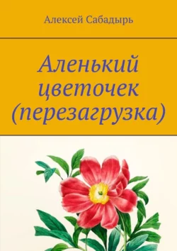 Аленький цветочек (перезагрузка). Юмористические стихи, Алексей Сабадырь