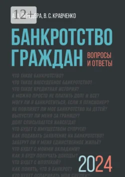 Банкротство граждан. Вопросы и ответы, А. Передера