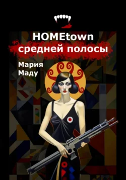 Hometown средней полосы Мария Маду