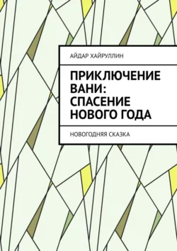 Приключение Вани: Спасение Нового года, Айдар Хайруллин