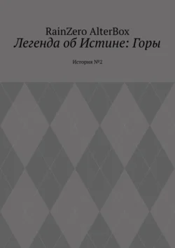 Легенда об Истине: Горы. История №2, RainZero AlterBox