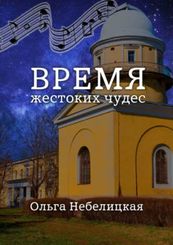 Время жестоких чудес, Ольга Небелицкая