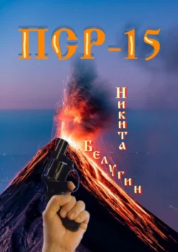 ПСР – 15, Никита Белугин