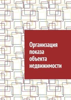 Организация показа объекта недвижимости, Антон Шадура